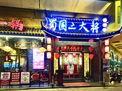 门面-蜀国大将老火锅(江北店)