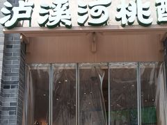 -龙湖星悦荟(颐和店)
