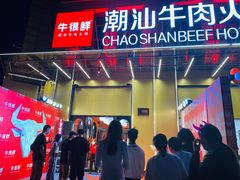 门面-牛很鲜潮汕牛肉火锅(椒江店)