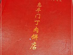 -惠丰门丁肉饼店