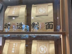 -味千拉面(世纪东方店)