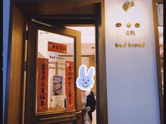 门面-慢熟面包店bud bread(孩儿巷店)