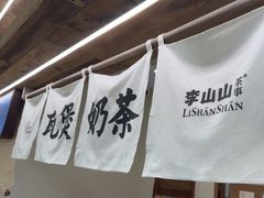 -李山山茶事(景枫店)