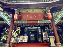 -名善山珍·野生菌汤锅(文殊院店)