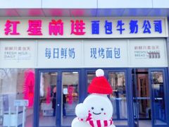 -红星前进面包牛奶公司(五道口购物中心店)