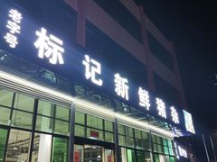 -标记美食新鲜猪杂(兴南大道店)