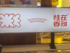 -桂在香知桂林米粉(南岗松雷店)