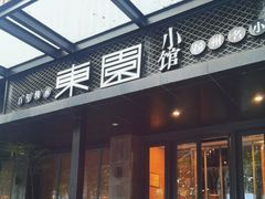 -东园小馆·早茶·淮扬小炒(江都路店)