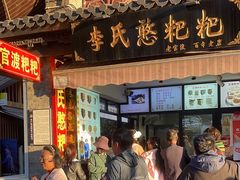 -李氏憨粑粑(官渡古镇店)