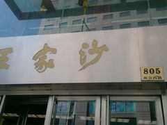 android_upload_pic-王家沙点心店(南京西路总店)
