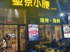 -望京小腰(北京总店)