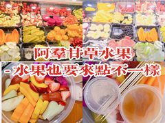 -阿群甘草水果