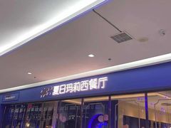 门面-夏日玛莉西餐厅(祁阳新天地店)