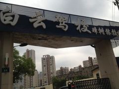 -白云驾校(樟树林校区)