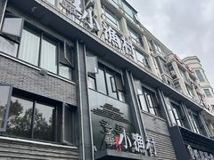 -文华小渔村(椒江康平路店)
