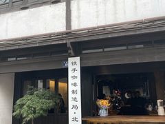 门面-Metal hands·铁手咖啡