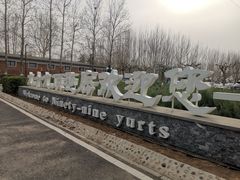 -九十九顶毡房(阜石路店)