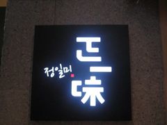 -正一味石锅拌饭(望京新世界店)