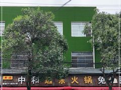 -中和远东火锅兔(老店)