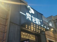 -一棠龙虾•王牌虾球(楚河汉街店)