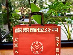 -富贵面包公司(运河店)