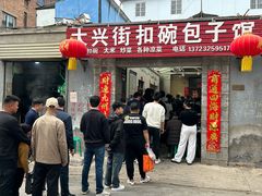 -大兴街扣碗包子馆