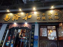 门面-易裕和·长沙米粉(友谊路店)