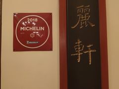 门面-广州富力丽思卡尔顿酒店·丽轩·粤菜