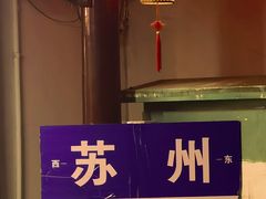 -哑巴生煎(临顿路店)