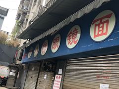 门面-蒋六十八梯眼镜面(渝中店)