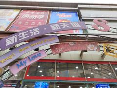 -友谊新天地广场(金街店)
