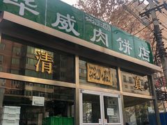门面-清真永恒华威肉饼(潘家园店)