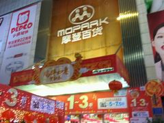 -摩登百货(岗顶店)