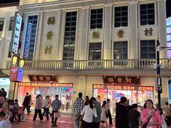 -稻香村(观前街店)