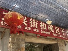 -大兴街扣碗包子馆