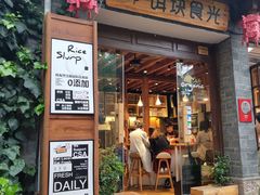 门面-饵块食光·云南有机手作饵块