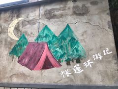 -佐佑帐篷环游记(南锣鼓巷店)
