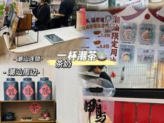 -一杯潮茶·专注潮汕茶饮(十二中创始店)