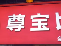 -尊宝比萨(南油龙城路店)