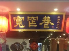 -张氏宽窄巷成都名小吃(茂业百货华强北店)
