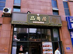 -品粤居港式打边炉·广式烧腊(西安路福佳新天地店)