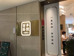 -天怡興·百年蒸饺(中心书城店)