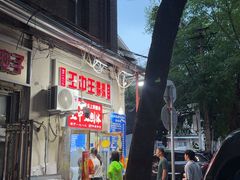 -王中王刨冰