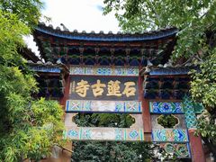 -丽江束河古镇-石莲古寺