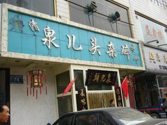 门面-泉儿头杂碎·清真(城东总店)