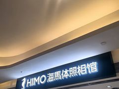 -海马体照相馆(万菱汇店)