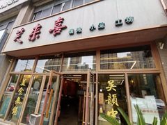 -笑来喜馄饨小笼工坊店(湖滨街店)