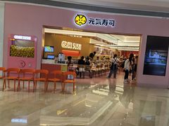 -元气寿司(宝安壹方城店)