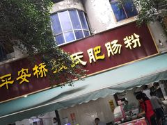 门面-平安桥张氏肥肠粉