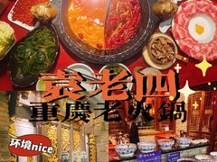 -袁老四重庆老火锅(桐梓坡店)